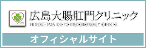 広島大腸肛門クリニック