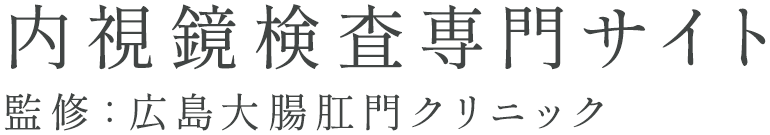 広島大腸肛門クリニック
