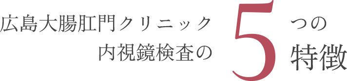 広島大腸肛門クリニックの、内視鏡検査の5つの特徴